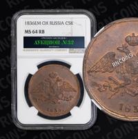 5 копеек 1836 года