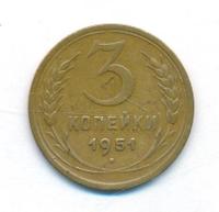 3 копейки 1951 года