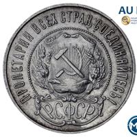 50 копеек 1922 года