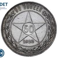 50 копеек 1922 года