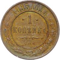 1 копейка 1893 года СПБ