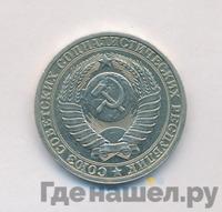 1 рубль 1985 года