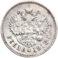 1 рубль 1913 года
