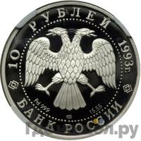 10 рублей 1993 года ЛМД