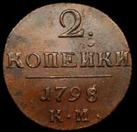 2 копейки 1798 года