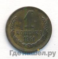 1 копейка 1961 года