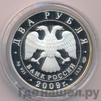 2 рубля 2009 года СПМД