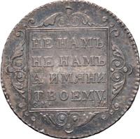 Полуполтинник 1801 года