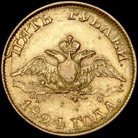 5 рублей 1824 года СПБ ПС