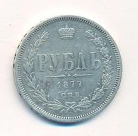 1 рубль 1877 года