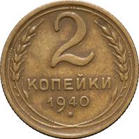 2 копейки 1940 года