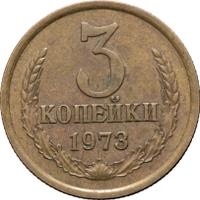 3 копейки 1973 года