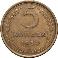 5 копеек 1950 года