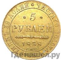 5 рублей 1838 года СПБ ПД