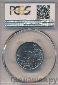 5 рублей 2012 года ММД Сражения 1812