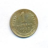 1 копейка 1932 года