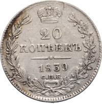 20 копеек 1839 года