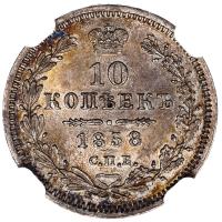 10 копеек 1858 года