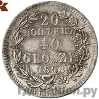 20 копеек - 40 грошей 1848 года МW Русско-Польские