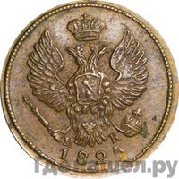 Деньга 1825 года ЕМ ИК