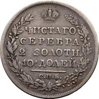 Полтина 1826 года