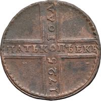 5 копеек 1725 года