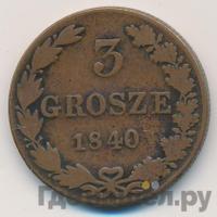 3 гроша 1840 года
