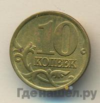 10 копеек 1999 года