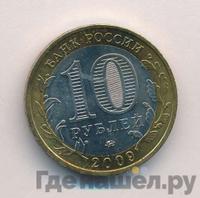 10 рублей 2009 года  Республика Адыгея