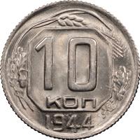 10 копеек 1944 года