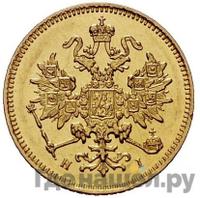 3 рубля 1876 года СПБ НI