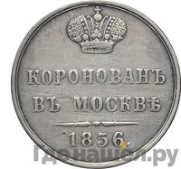 Жетон 1856 года