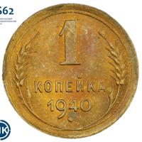 1 копейка 1940 года