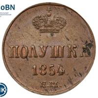 Полушка 1854 года ЕМ