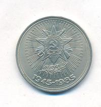 1 рубль 1985 года  40 лет Победы 1941-1945