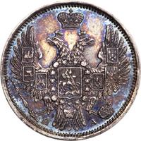 20 копеек 1852 года