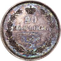 20 копеек 1852 года