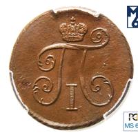 Деньга 1799 года