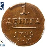 Деньга 1799 года