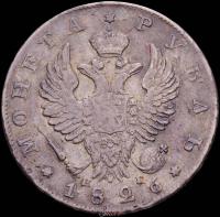 1 рубль 1826 года