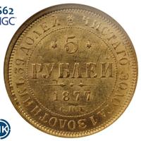 5 рублей 1877 года