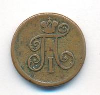 Деньга 1799 года