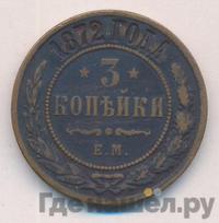 3 копейки 1872 года ЕМ