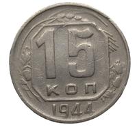 15 копеек 1944 года