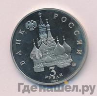 3 рубля 1992 года ММД