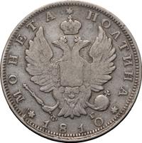 Полтина 1810 года