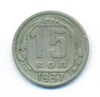 15 копеек 1937 года