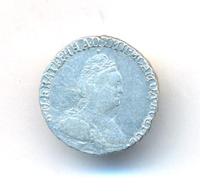 Гривенник 1791 года