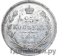 25 копеек 1881 года СПБ НФ