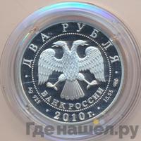 2 рубля 2010 года СПМД